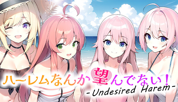 ハーレムなんか望んでない！ - Undesired Harem -