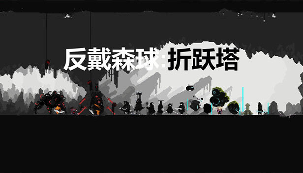 反戴森球：折跃塔