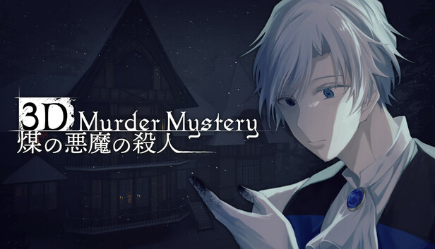 3Dマーダーミステリー 煤の悪魔の殺人