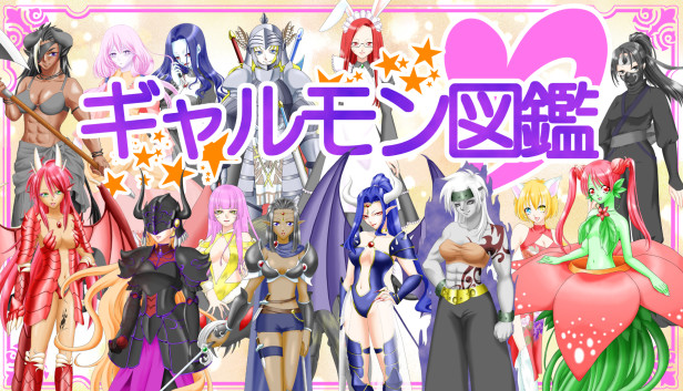 ギャルモンフォークロア～ギャルモン図鑑～