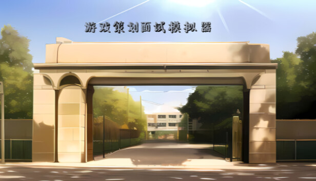 游戏策划面试模拟器
