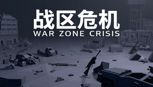 战区危机