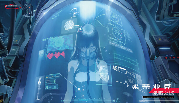 柔蒂亚克：永眠之城