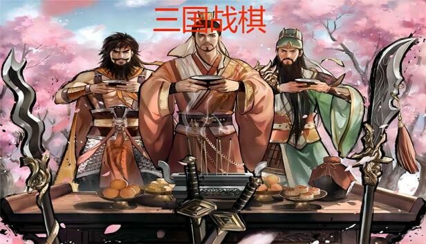 三国战棋 Three Kingdoms Battle Chess