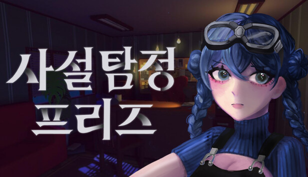 사설탐정 프리즈