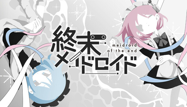 終末メイドロイド