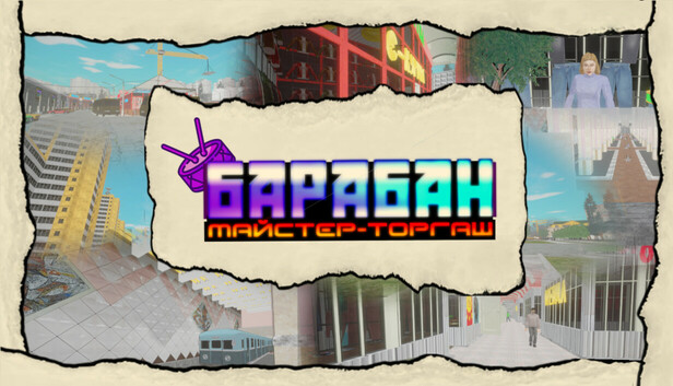 Барабан: Майстер-торгаш