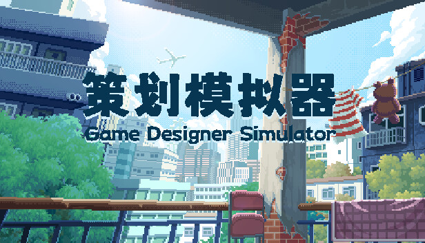 策划模拟器 Game Designer Simulator