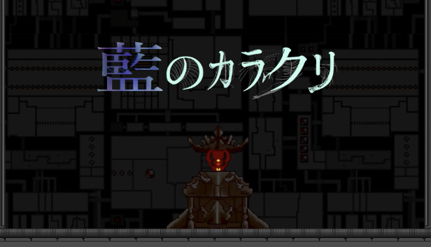 藍のカラクリ