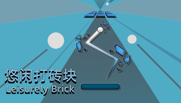 悠闲打砖块(Leisurely Brick)