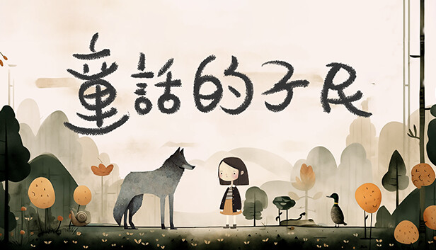 童话的子民