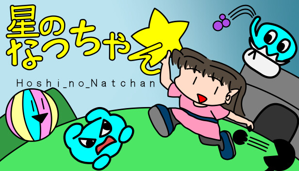 星のなっちゃん Hoshi_no_Natchan