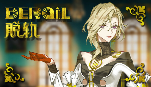 脱轨 DeRail