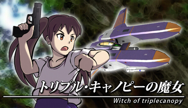 トリプル・キャノピーの魔女