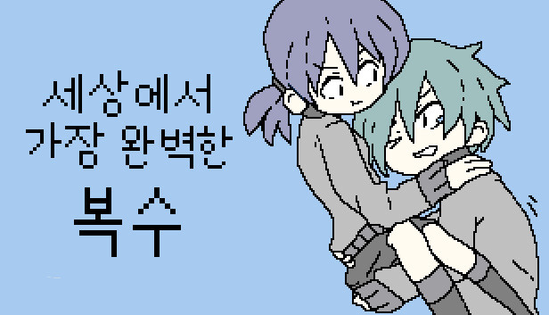 세상에서 가장 완벽한 복수
