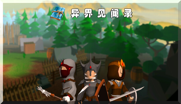 异界见闻录