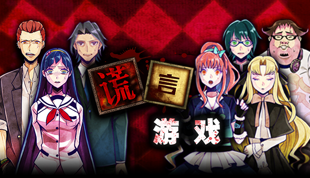 Usotsuki Game / 谎言游戏