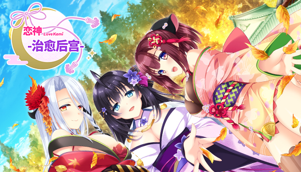 恋神-治愈后宫- / LoveKami -Healing Harem- Chinese Language