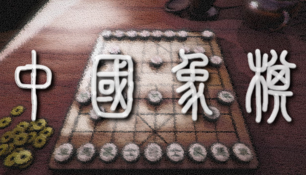 Chinese Chess/ Elephant Game: 象棋/ 中国象棋/ 中國象棋