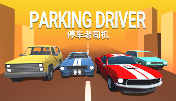 停车老司机