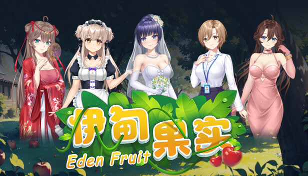 伊甸果实 ~Eden Fruit~