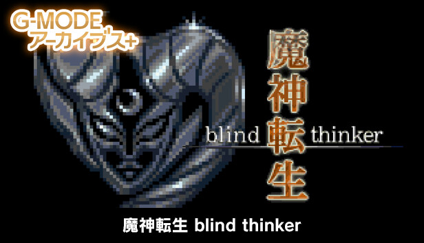G-MODEアーカイブス+ 魔神転生 blind thinker