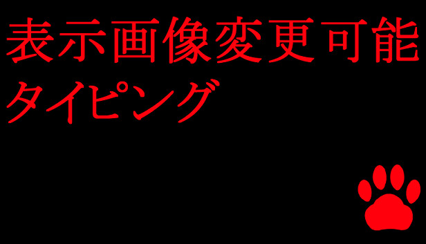 表示画像変更可能タイピング