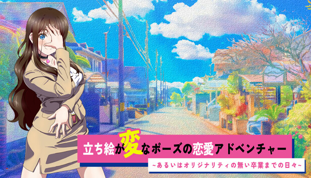 立ち絵が変なポーズの恋愛アドベンチャー　あるいはオリジナリティの無い卒業までの日々