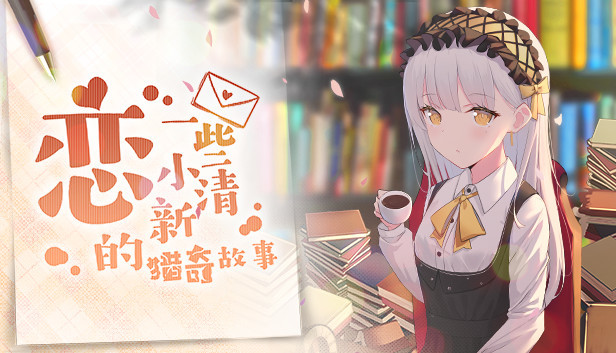 恋~一些小清新的猎奇故事~未来更新的所有故事