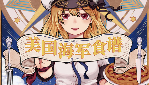 Nekoview-美国海军食谱01