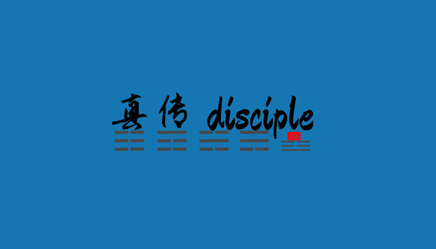 真传 disciple