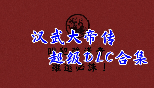 汉武大帝传-超级DLC合集（非必需购买项）