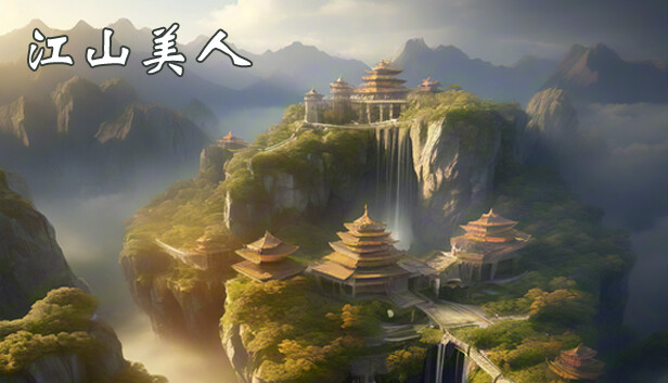 江山美人
