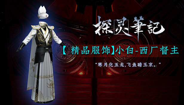 探灵笔记-小白·西厂督主（附赠29999灵币）