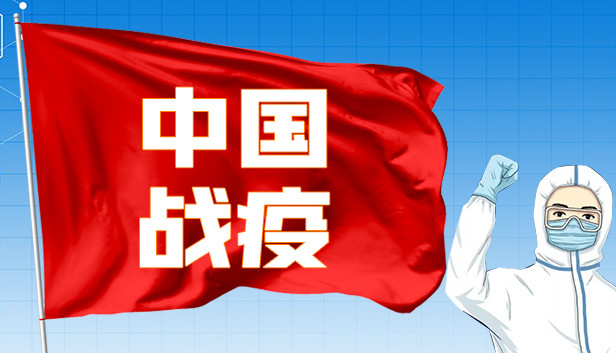 中国战疫