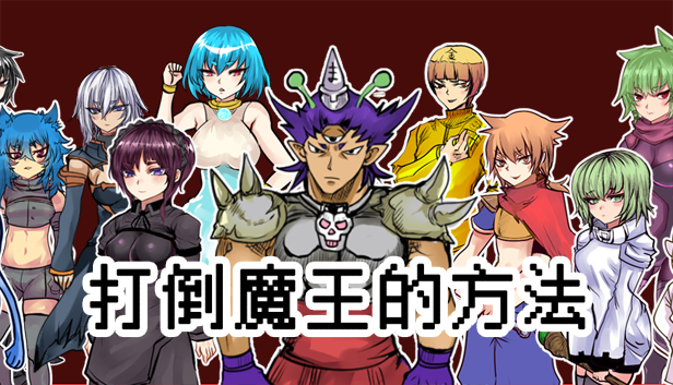 The way to defeat the Archfiend / 打倒魔王的方法