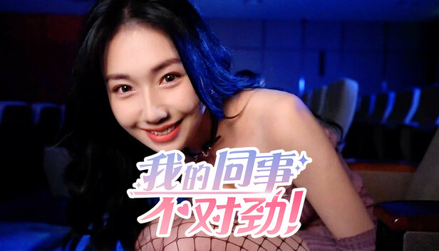 我的同事不对劲