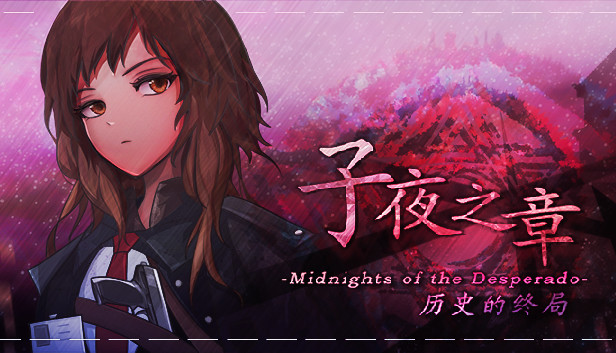 子夜之章:历史的终局～MidNights of Desperado～