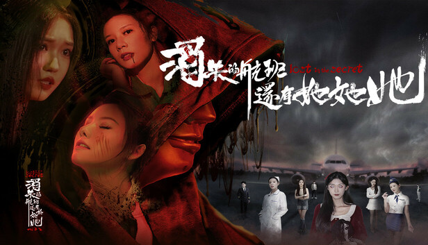 消失的航班，还有她她她！Lost in the seceret!