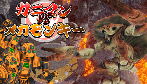 カニマン VS メカモンキー