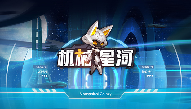 机械星河