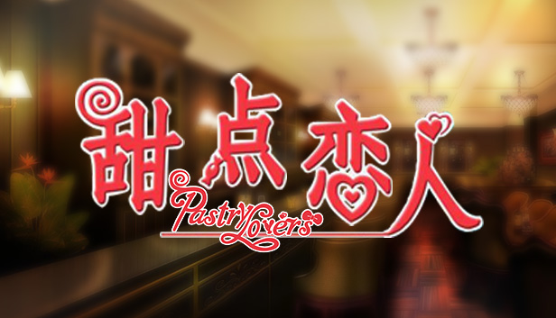 甜点恋人 / Pastry Lovers