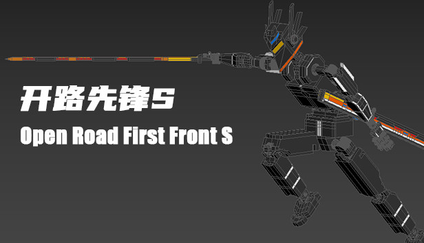 开路先锋S:Open Road First Front S