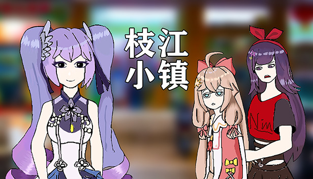 枝江小镇