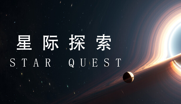 星际探索
