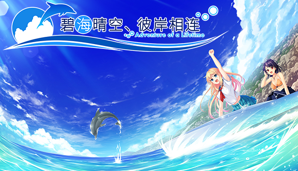 《碧海晴空、彼岸相连》- 中文简体版 / Adventure of a Lifetime - Simplified Chinese