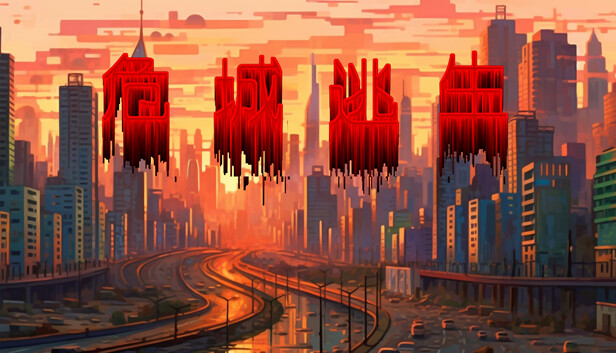 危城逃生