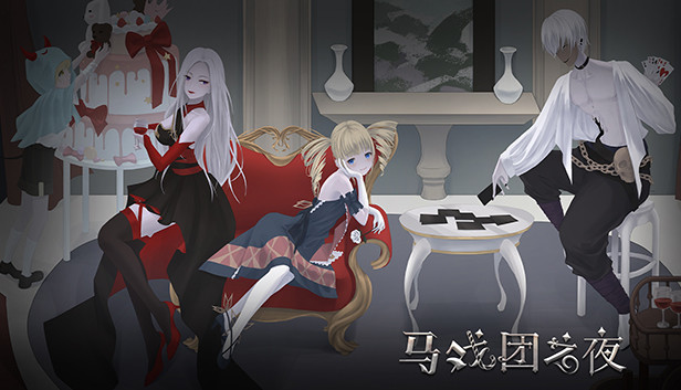 马戏团之夜