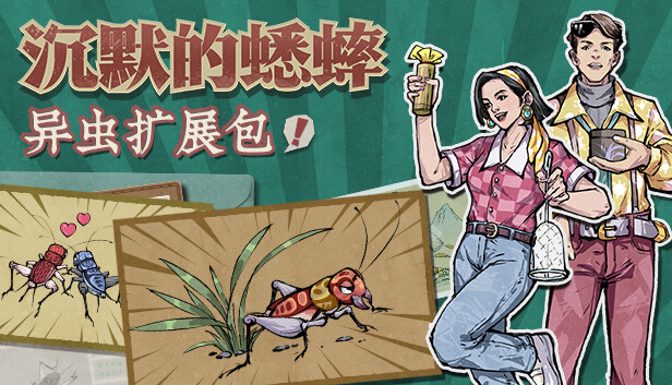 沉默的蟋蟀 - 异虫扩展包