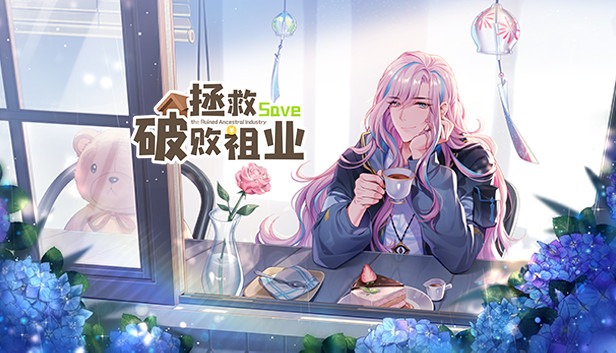 拯救破败祖业